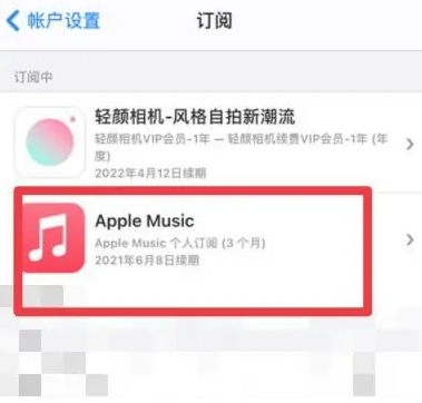 昌平apple维修店分享Apple Music怎么取消自动收费 