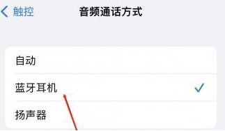 昌平苹果蓝牙维修店分享iPhone设置蓝牙设备接听电话方法