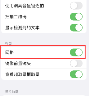 昌平苹果手机维修网点分享iPhone如何开启九宫格构图功能 