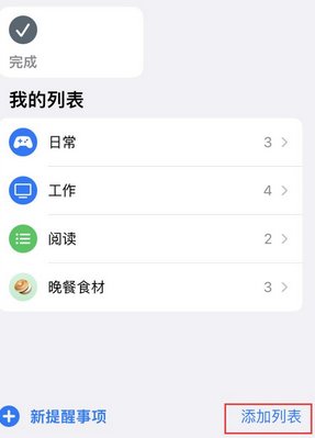 昌平苹果14维修店分享iPhone14如何设置主屏幕显示多个不同类型提醒事项 