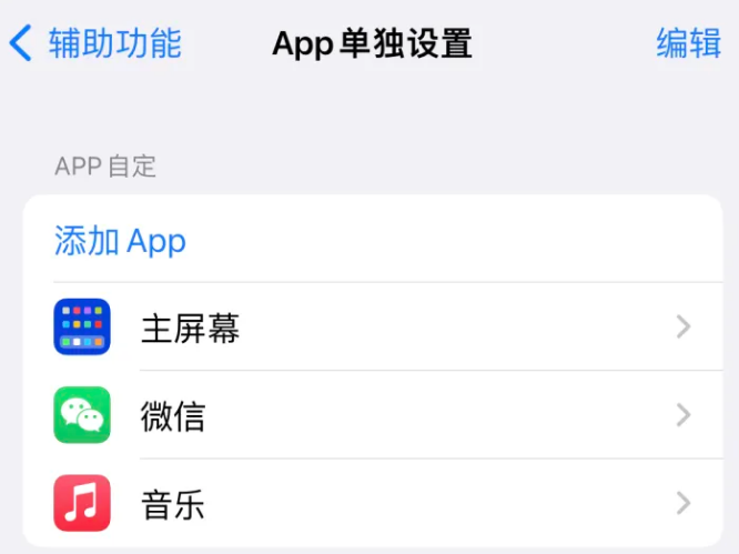 昌平苹果14服务点分享iPhone14如何单独设置App 