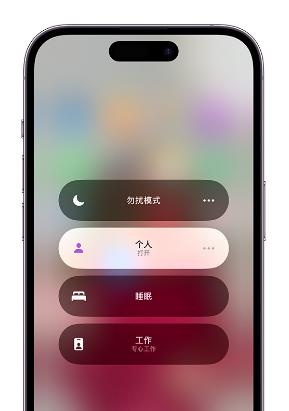 昌平苹果14维修中心分享在iPhone14上定制个人专注模式 