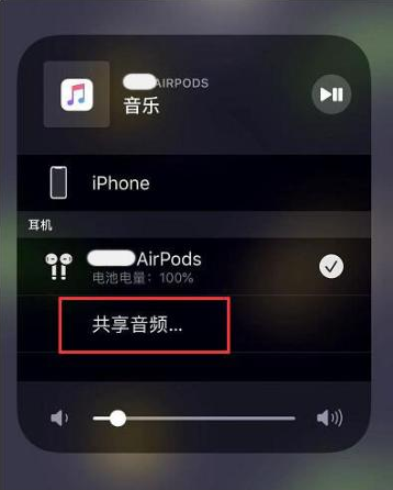 昌平苹果14音频维修点分享iPhone14音频共享设置方法 