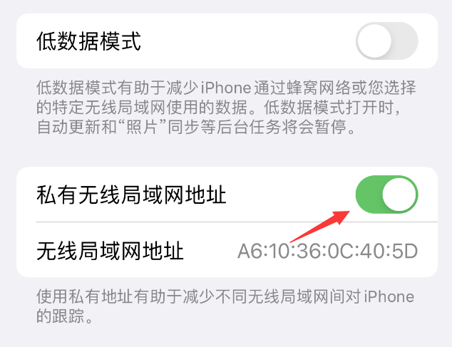 昌平苹果wifi维修店分享iPhone私有无线局域网地址开启方法 