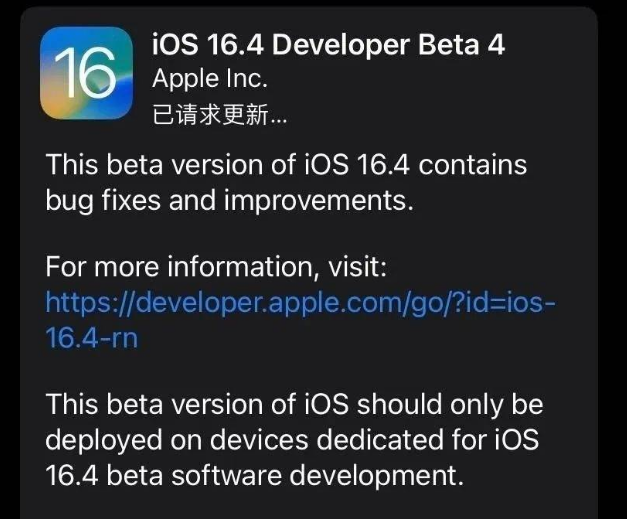 昌平苹果维修网点分享iOS 16.4 beta 4更新内容及升级建议 