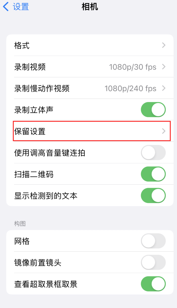 昌平苹果14维修分享如何在iPhone 14 机型中保留拍照设置 