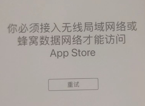 昌平苹果服务网点分享无法在 iPhone 上打开 App Store 怎么办 