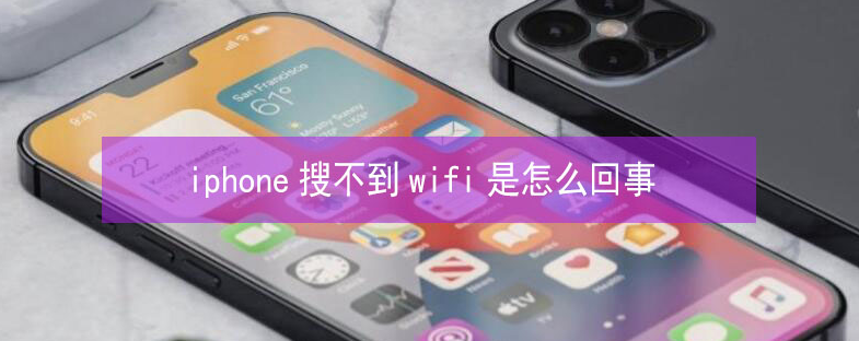 昌平苹果13维修分享iPhone13搜索不到wifi怎么办 