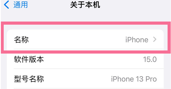 昌平苹果13维修分享iPhone 13热点名字设置教程 
