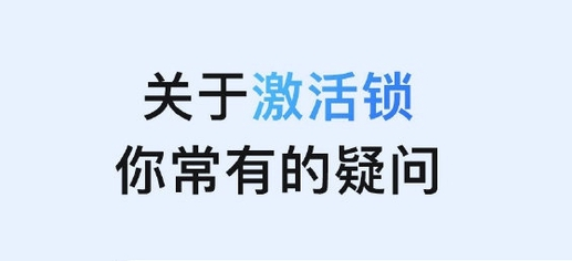 昌平苹果手机维修分享激活锁是什么 