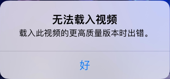 昌平苹果手机维修分享iPhone 出现提示“无法载入视频”怎么办 