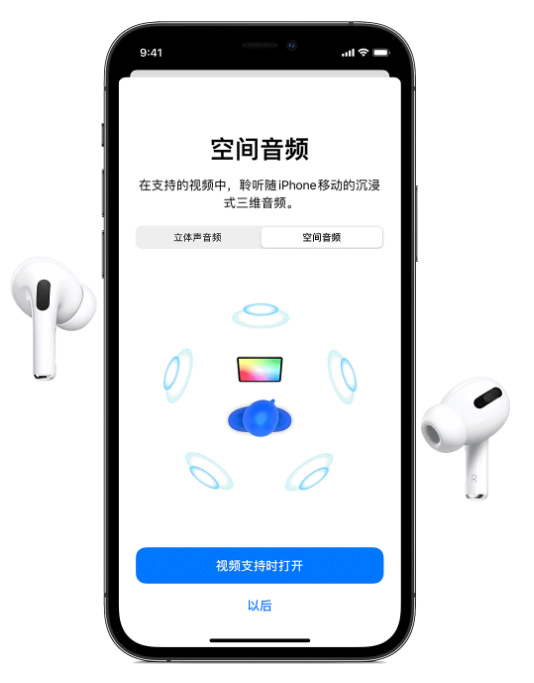 昌平苹果手机维修分享Airpods Pro空间音频功能有什么用 